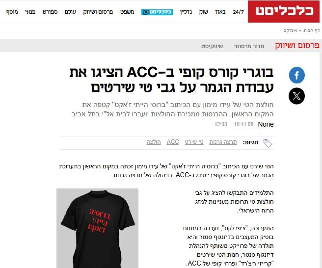עבודת טי-שירטים שזכתה במקום ראשון בלימודי קופי