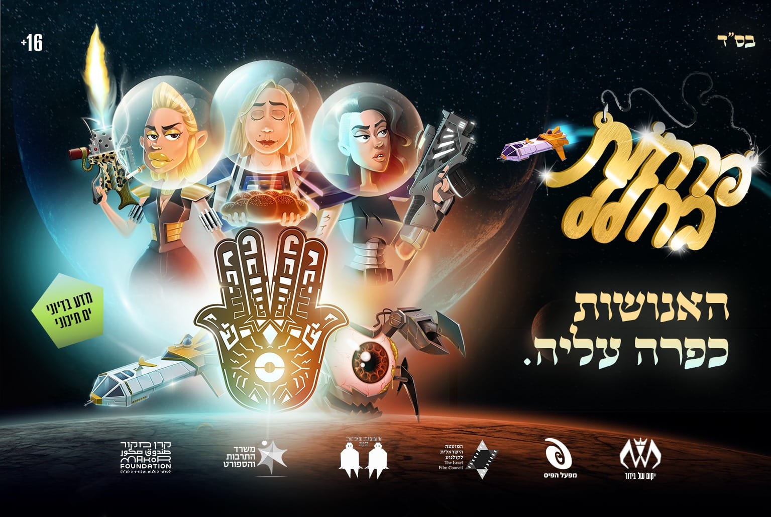 פוסטר הסרט פרחות בחלל